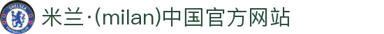 米兰·(milan)中国官方网站
