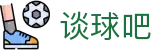 谈球吧 - 体育球迷资讯网站