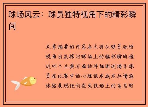 球场风云：球员独特视角下的精彩瞬间