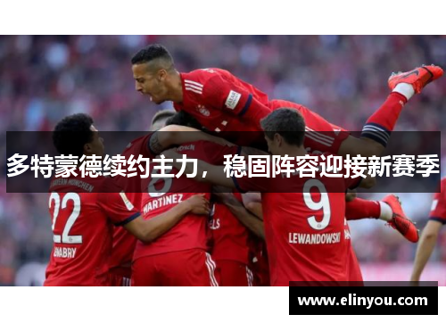 多特蒙德续约主力，稳固阵容迎接新赛季