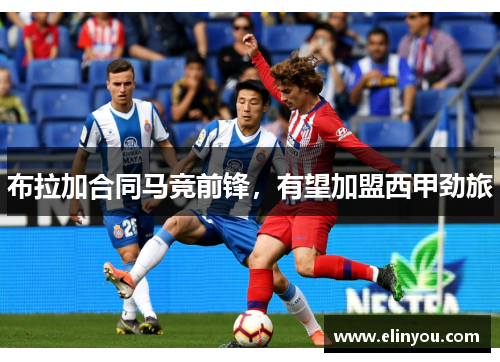 布拉加合同马竞前锋，有望加盟西甲劲旅