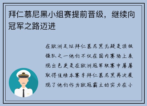 拜仁慕尼黑小组赛提前晋级，继续向冠军之路迈进