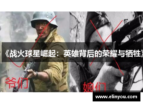 《战火球星崛起：英雄背后的荣耀与牺牲》