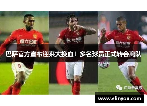 巴萨官方宣布迎来大换血！多名球员正式转会离队