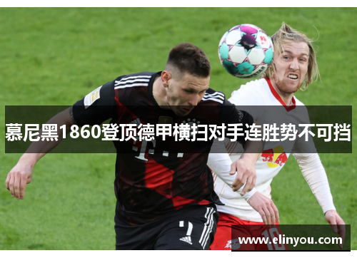 慕尼黑1860登顶德甲横扫对手连胜势不可挡
