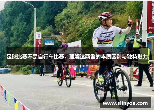 足球比赛不是自行车比赛，理解这两者的本质区别与独特魅力