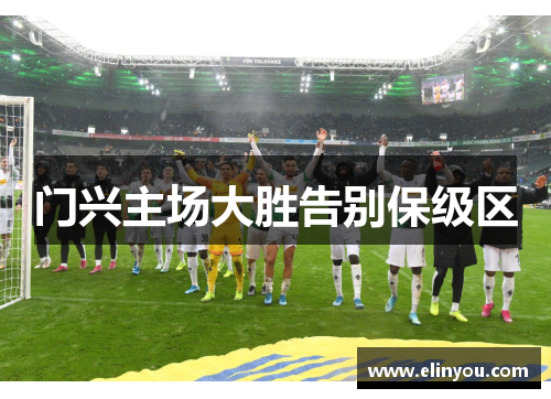 门兴主场大胜告别保级区