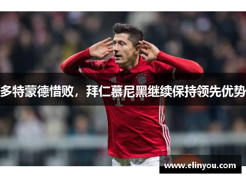 多特蒙德惜败，拜仁慕尼黑继续保持领先优势