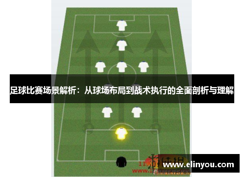 足球比赛场景解析：从球场布局到战术执行的全面剖析与理解
