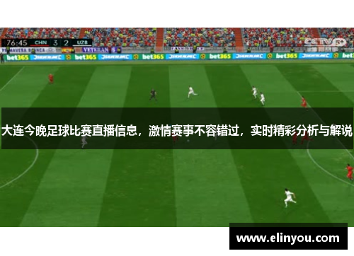 大连今晚足球比赛直播信息，激情赛事不容错过，实时精彩分析与解说