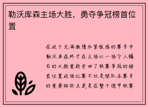 勒沃库森主场大胜，勇夺争冠榜首位置
