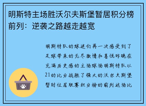 明斯特主场胜沃尔夫斯堡暂居积分榜前列：逆袭之路越走越宽