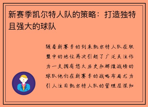 新赛季凯尔特人队的策略：打造独特且强大的球队