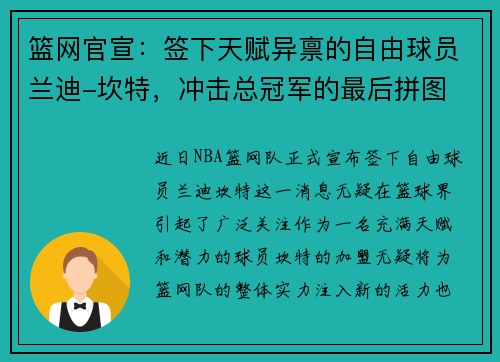 篮网官宣：签下天赋异禀的自由球员兰迪-坎特，冲击总冠军的最后拼图