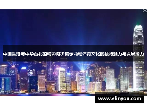 中国香港与中华台北的精彩对决揭示两地体育文化的独特魅力与发展潜力