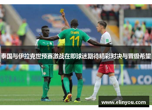 泰国与伊拉克世预赛激战在即球迷期待精彩对决与晋级希望