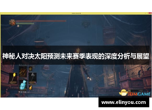 神秘人对决太阳预测未来赛季表现的深度分析与展望