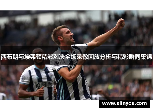 西布朗与埃弗顿精彩对决全场录像回放分析与精彩瞬间集锦