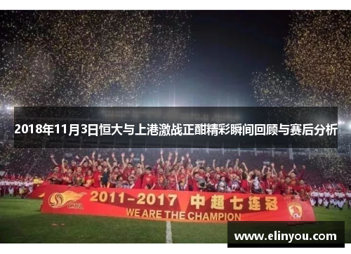 2018年11月3日恒大与上港激战正酣精彩瞬间回顾与赛后分析