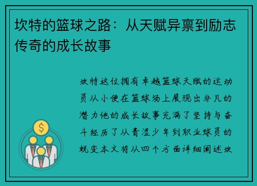 坎特的篮球之路：从天赋异禀到励志传奇的成长故事