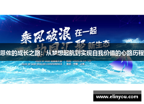恩佐的成长之路：从梦想起航到实现自我价值的心路历程