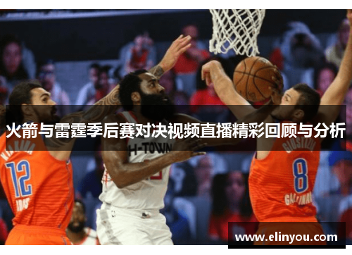 火箭与雷霆季后赛对决视频直播精彩回顾与分析